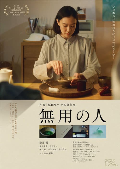 Постер: 無用の人