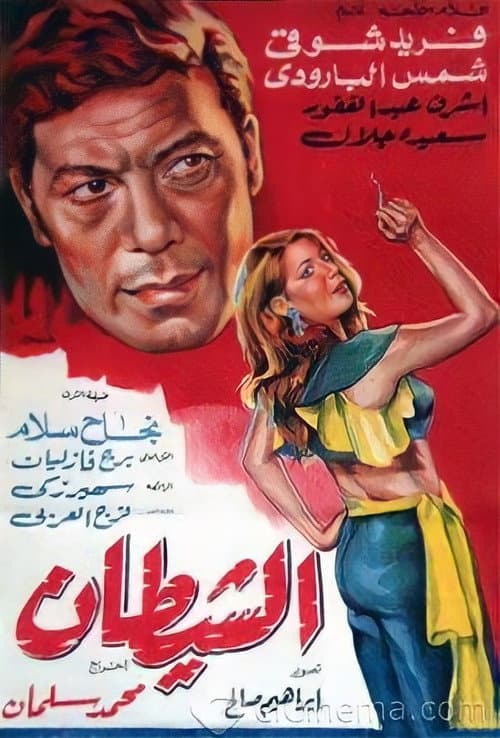 Постер: الشيطان