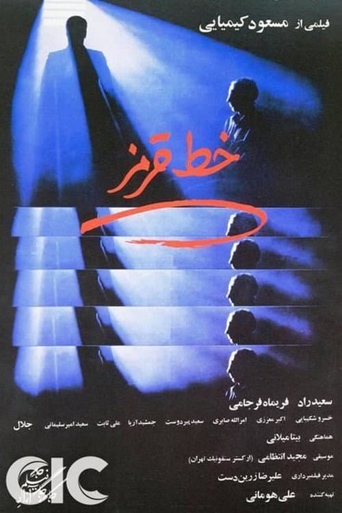 Постер: خط قرمز