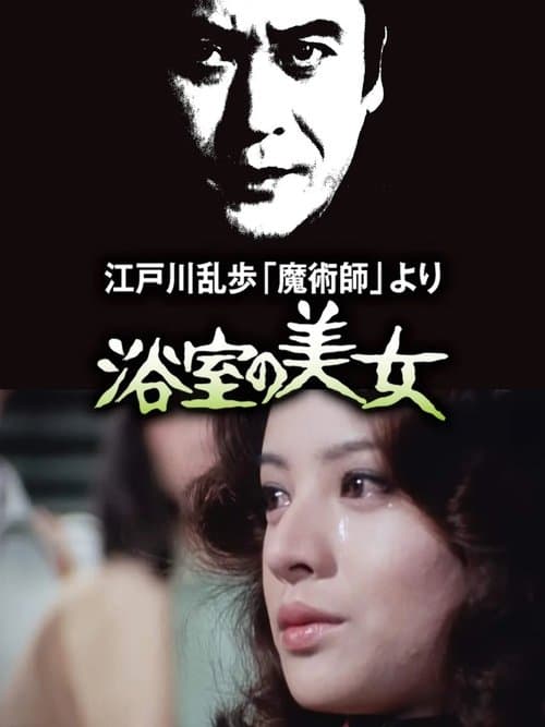 Постер: 江戸川乱歩「魔術師」より 浴室の美女