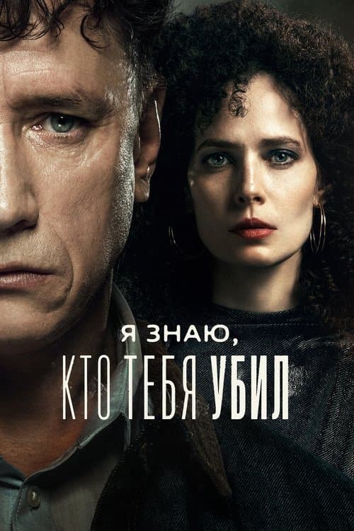 Постер: Я знаю, кто тебя убил