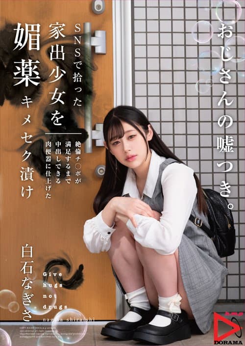 Постер: SNSで拾った家出少女を媚薬キメセク漬け 絶倫チ○ポが満足するまで中出しできる肉便器に仕上げた