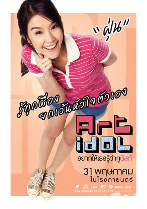 Постер: อยากให้เธอรู้ว่ากูติสท์