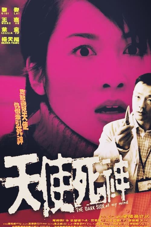 Постер: 天使死神