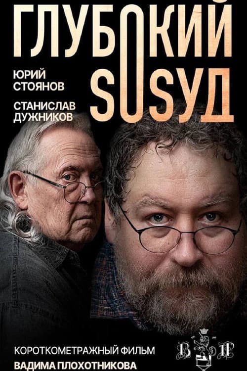 Постер: Глубокий сосуд