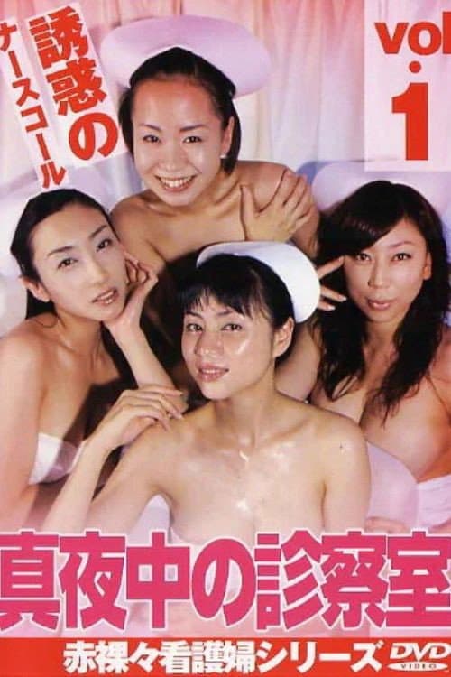 Постер: 真夜中の診察室1 誘惑のナースコール