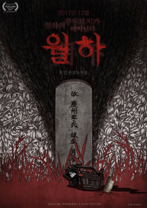 Постер: 월하
