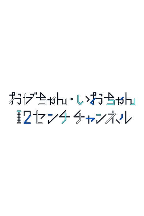 Постер: おがちゃん・いおちゃん 12センチチャンネル