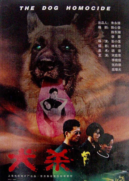 Постер: 犬杀