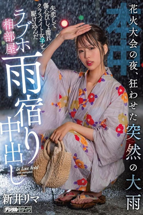 Постер: 花火大会の夜、狂わせた突然の大雨 失恋して傷心びしょ濡れクラスメイト女子と駆け込んだラブホ相部屋雨宿り中出し 新井リマ