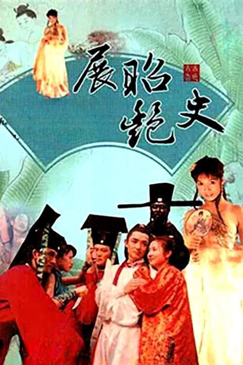Постер: 展昭艳史