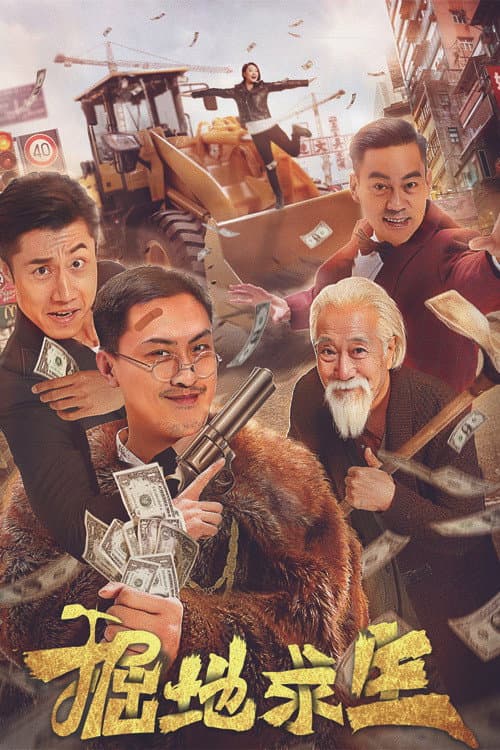 Постер: 掘地求生