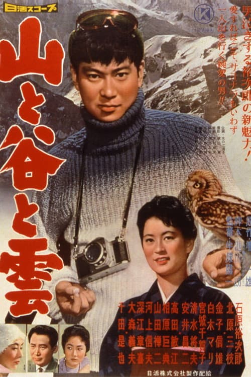 Постер: 山と谷と雲