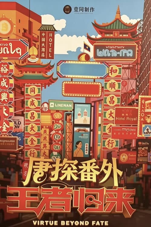 Постер: 唐探番外·王者归来