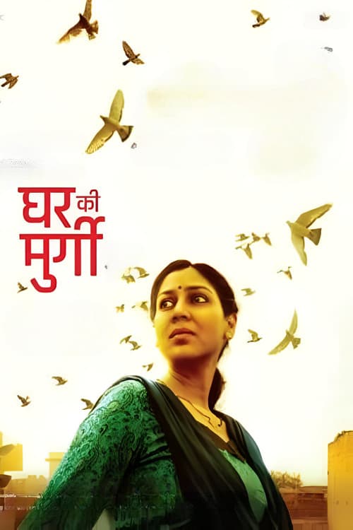 Постер: घर की मुर्गी