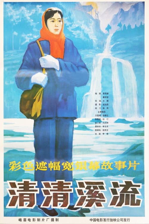 Постер: 清清溪流