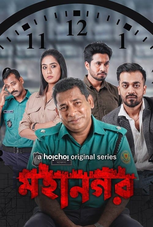 Постер: মহানগর