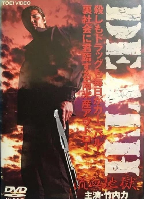 Постер: DEATH 流血地獄