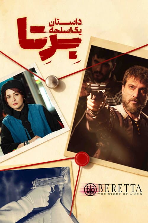 Постер: بِرِتا
