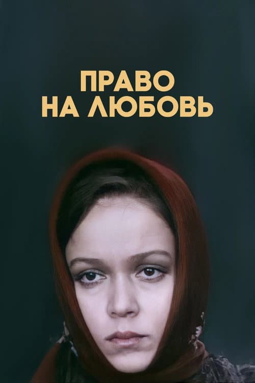 Постер: Право на любовь