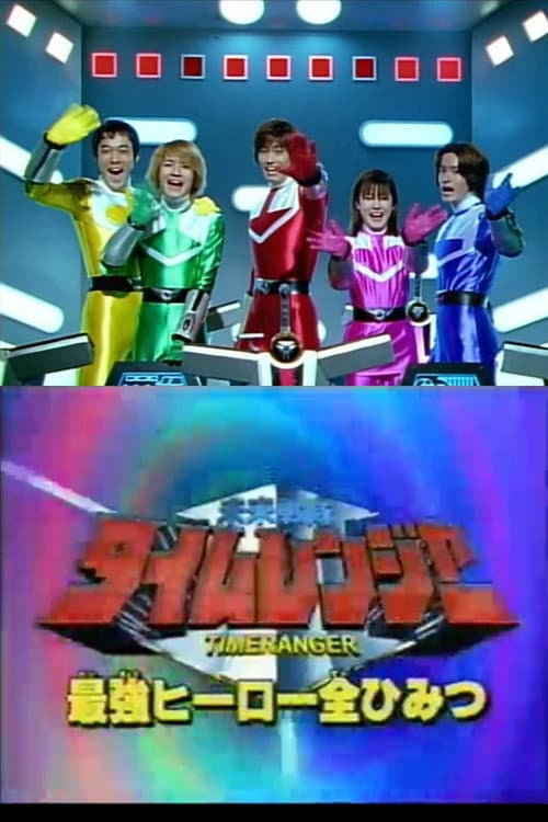 Постер: 未来戦隊タイムレンジャー スーパービデオ 最強ヒーロー全ひみつ