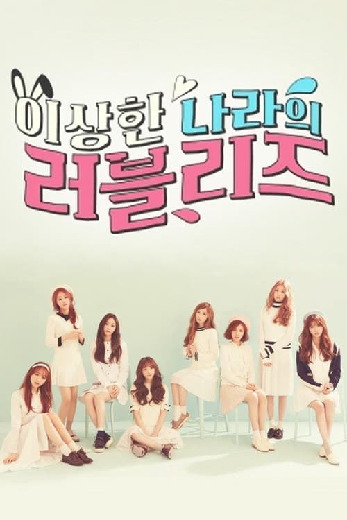 Постер: 이상한 나라의 러블리즈