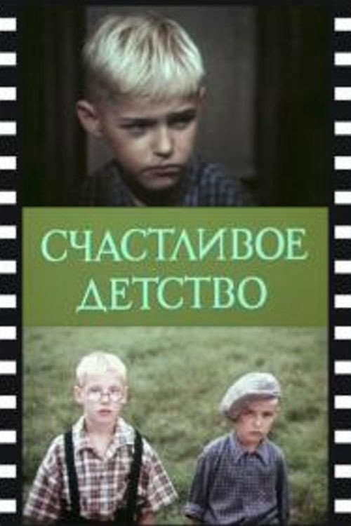 Постер: Счастливое детство