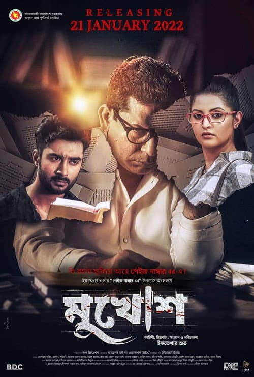 Постер: মুখোশ