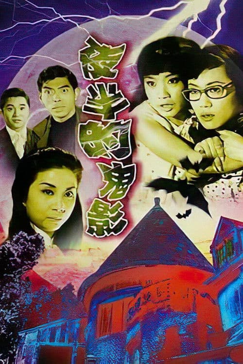 Постер: 夜半的鬼影