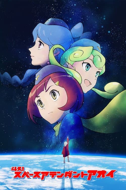 Постер: スペースアテンダントアオイ