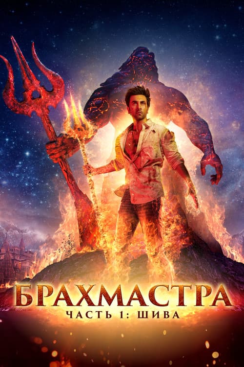 Постер: Брахмастра. Часть 1 Шива