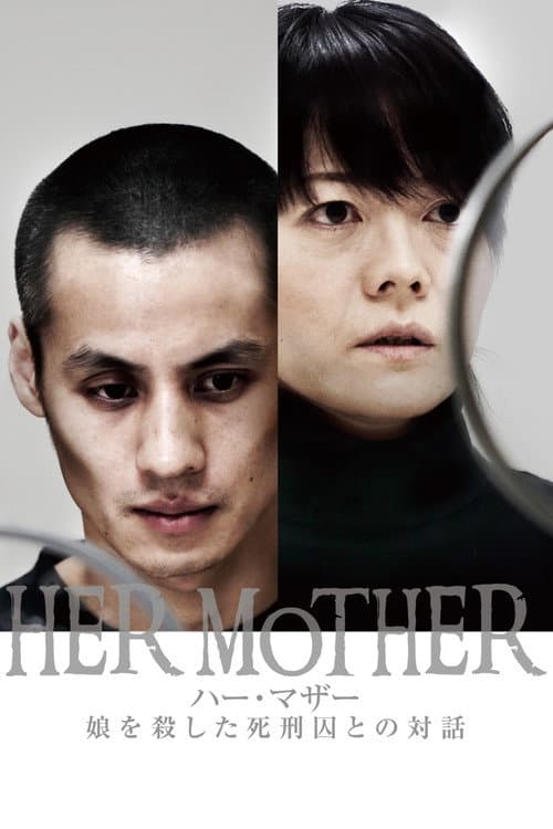 Постер: HER MOTHER 娘を殺した死刑囚との対話