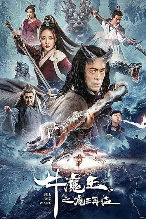 Постер: 牛魔王之魔王再临