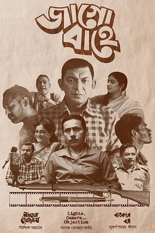 Постер: জাগো বাহে