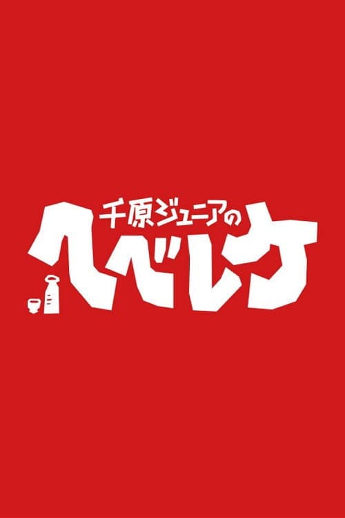 Постер: 千原ジュニアのヘベレケ