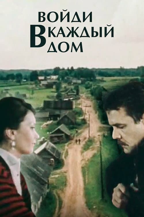 Постер: Войди в каждый дом