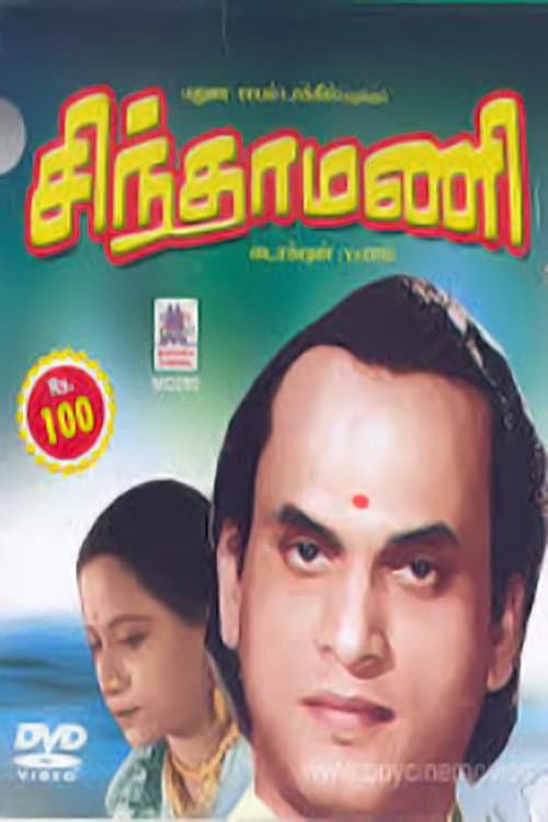Постер: சிந்தாமணி