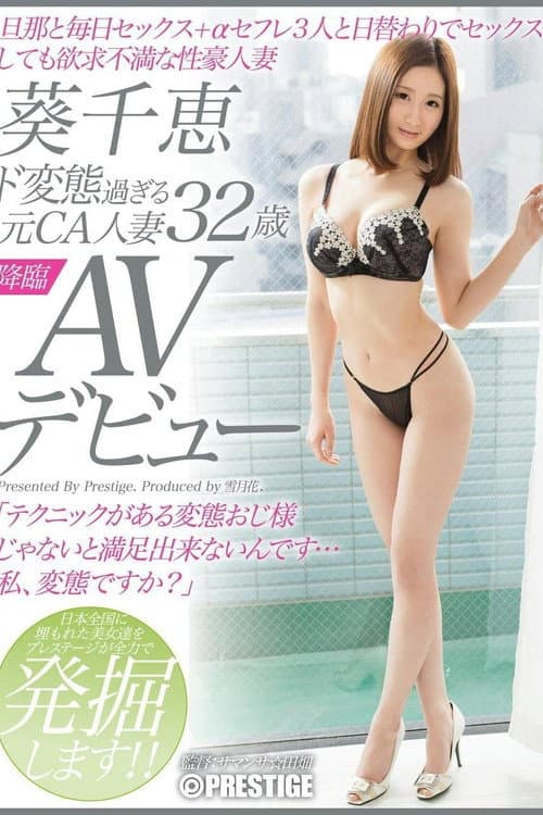 Постер: ド変態過ぎる元CA人妻 葵千恵 32歳 AVデビュー 70歳の旦那と毎日セックス+αセフレ3人と日替わりでセックスしても欲求不満な性豪人妻