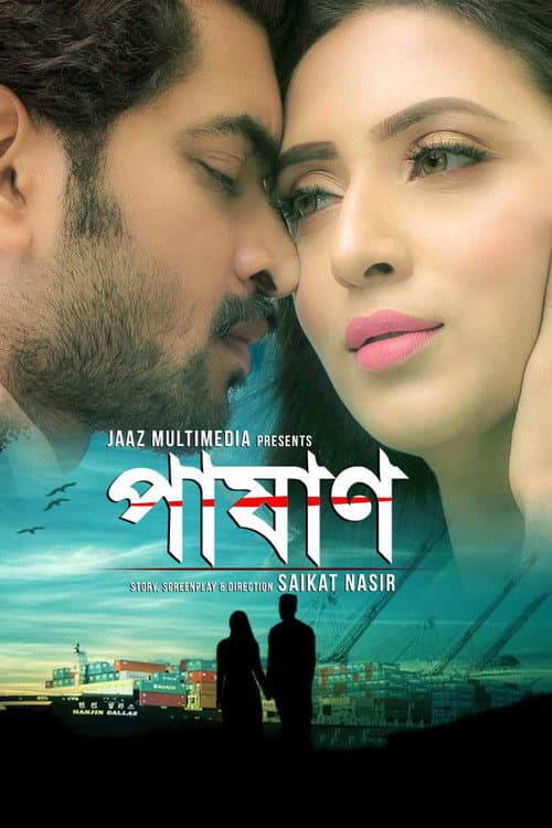 Постер: পাষাণ