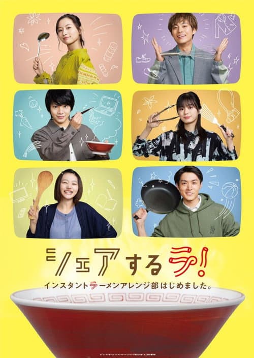 Постер: シェアするラ! インスタントラーメンアレンジ部はじめました