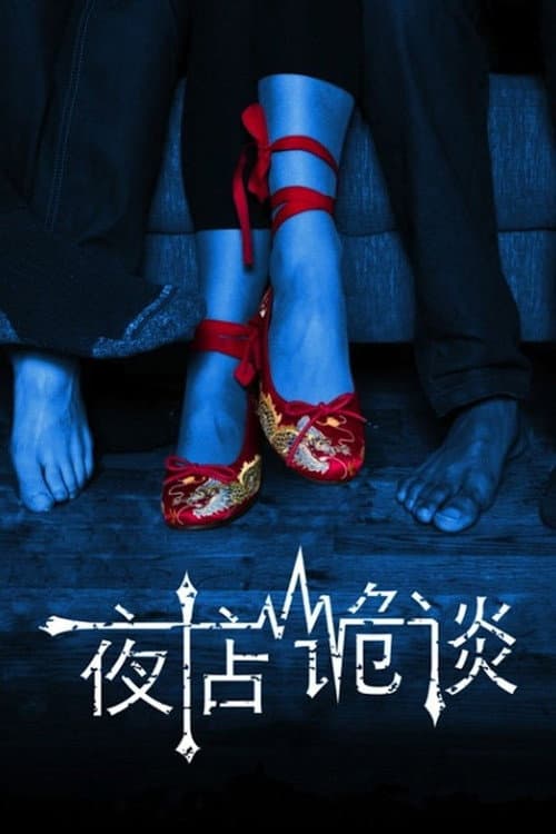 Постер: 夜店诡谈
