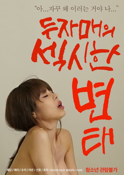 Постер: 두자매의 섹시한 변태