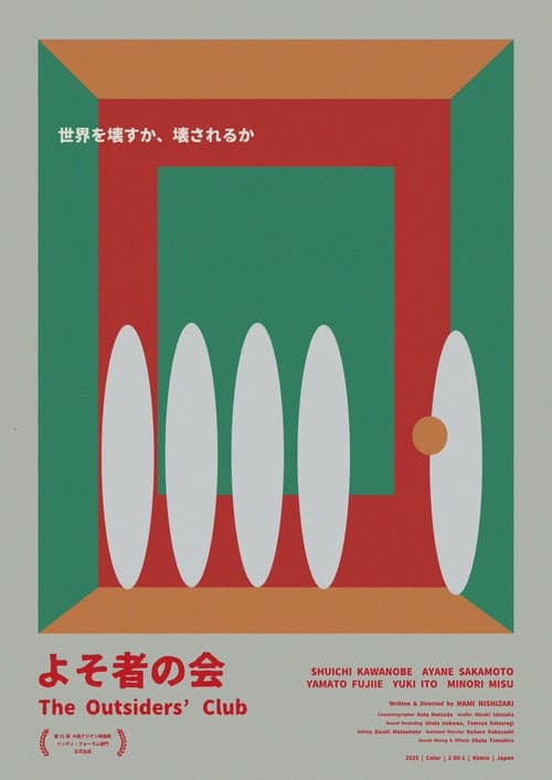 Постер: よそ者の会