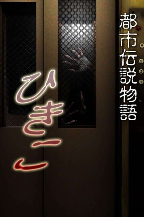 Постер: 都市伝説物語 ひきこ