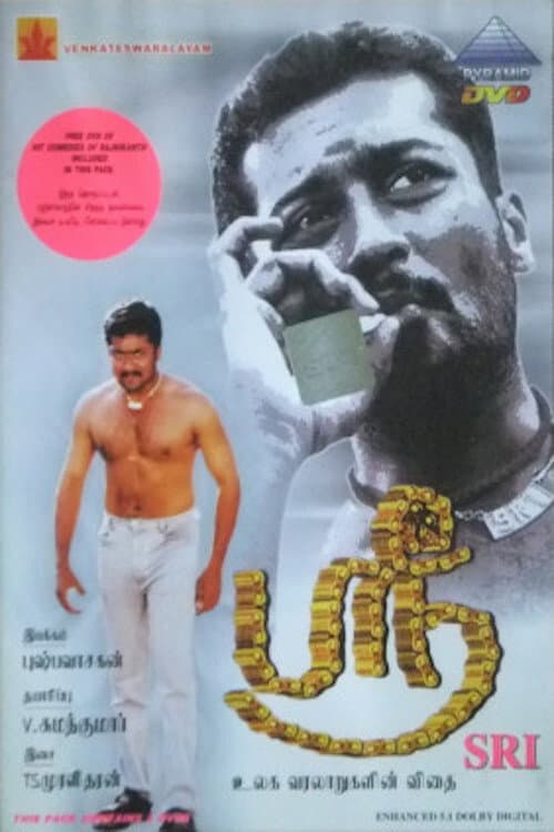 Постер: ஸ்ரீ