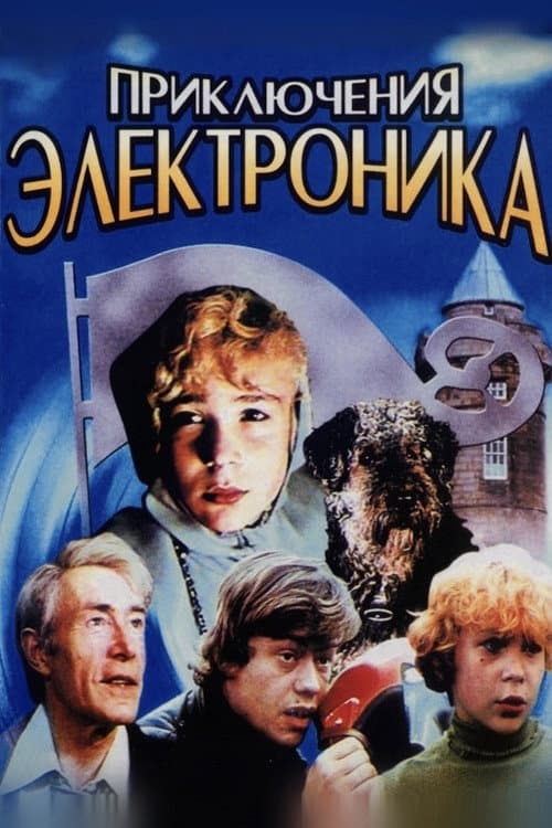 Постер: Приключения Электроника