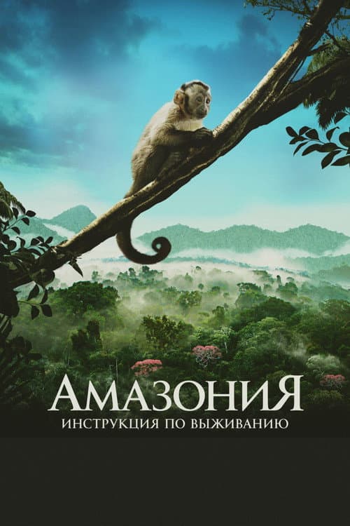 Постер: Амазония: Инструкция по выживанию