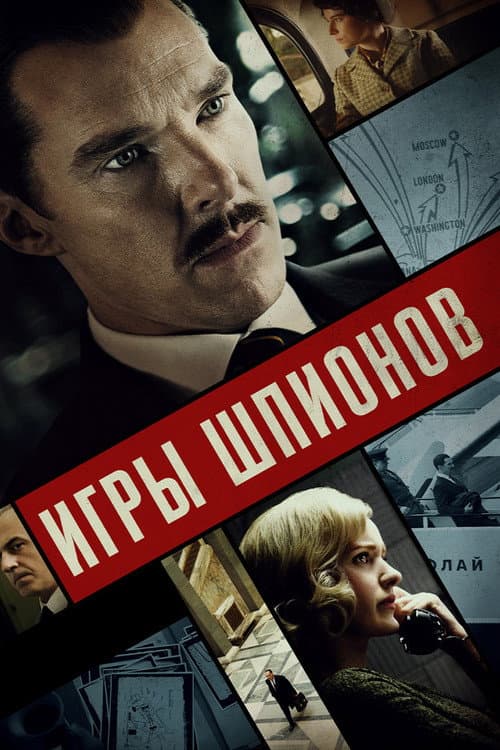 Постер: Игры шпионов