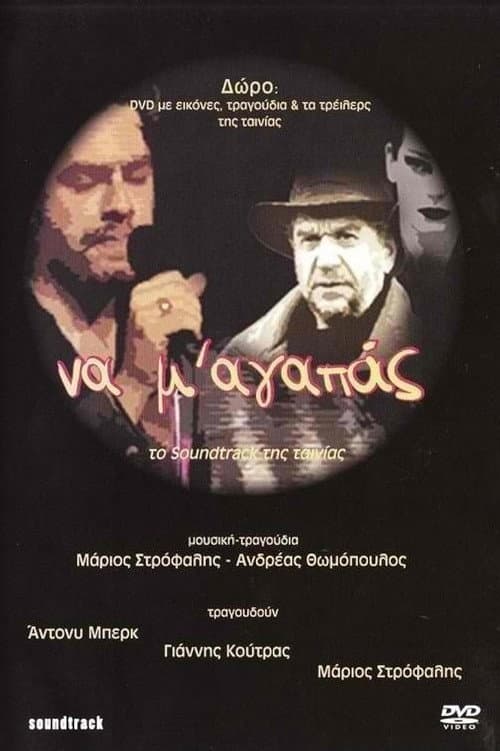 Постер: Να Μ' Αγαπάς