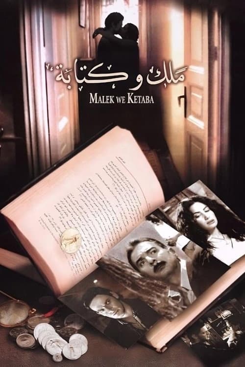 Постер: ملك و كتابة